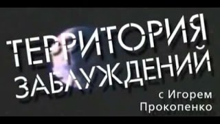 Территория заблуждений с Игорем Прокопенко "Древние Укры, цена независимости"