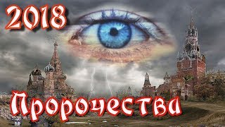 Такого пророчества о РОССИИ давно не слышали. Что год грядущий нам готовит: 2018-й будет решающим