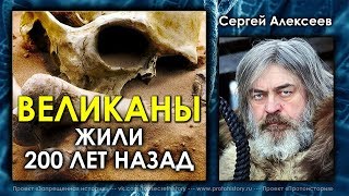 Сергей Алексеев. Великаны жили 200 лет назад