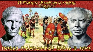 Первая Гражданская война в Древнем Риме (рус.) История древнего мира