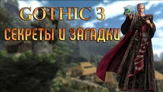 Gothic 3 (Готика 3) - Загадки И Секреты