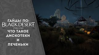 Black Desert (MMORPG) ✧Что такое дискотеки и печеньки?✧ (Обрывки воспоминаний)✓