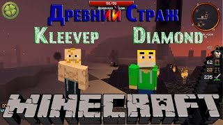 Minecraft - Древний Страж