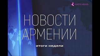 НОВОСТИ АРМЕНИИ - итоги недели (Hayk news на русском)24.06.2018