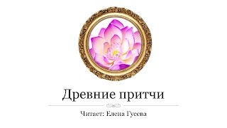 Древняя притча о любви. Остров духовных ценностей (слушать притчи)