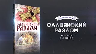 Славянский разлом. Александр Пыжиков