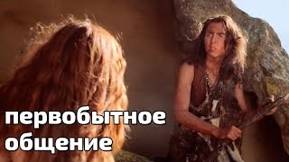 ПЕРВОБЫТНОЕ ОБЩЕНИЕ (Озвучено Crafty)