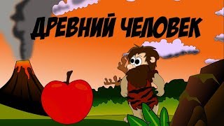 Древний человек и яблоко | 1 серия | Анимация
