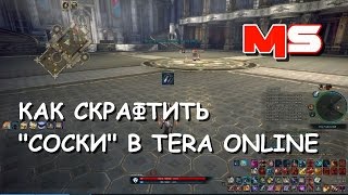 Как скрафтить "соски" в TERA Online