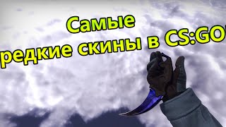 Самые редкие ПАТТЕРНЫ в CS:GO!