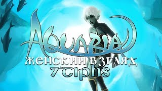 Затонувший город — #21 — Aquaria (перезалив)