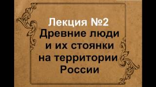 Древние люди и их стоянки на территории России