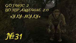 Готика 2: Возвращение 2.0 - № 31 (Улу-Мулу)