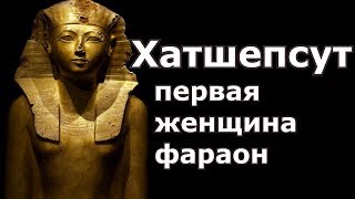 Хатшепсут — первая женщина-фараон Древнего Египта. История Древнего Египта