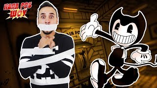 Папа Роб играет в BENDY AND THE INK MACHINE! Часть 1