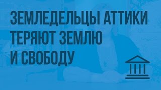 Земледельцы Аттики теряют землю и свободу