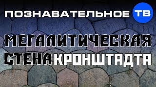 Мегалитическая стена Кронштадта (Познавательное ТВ)