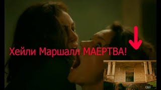 Хейли Маршалл МЕРТВА! | The Originals season 5 | Где посмотреть серию?