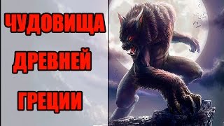 ЧУДОВИЩА ДРЕВНЕЙ ГРЕЦИИ | СТРАШНЫЕ СУЩЕСТВА