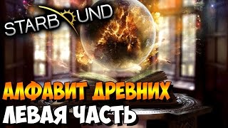 Starbound - ГДЕ НАЙТИ ЛЕВУЮ ЧАСТЬ АЛФАВИТА ДРЕВНИХ