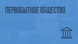 Видеоурок первобытное общество