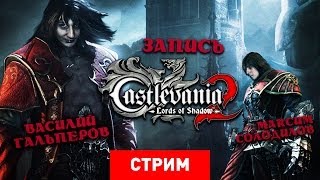 Castlevania: Lords of Shadow 2 — Древний кровопийца [Запись]