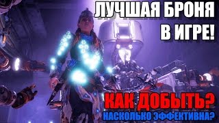 Horizon Zero Dawn Древний арсенал - Самая мощная броня