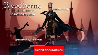 Bloodborne: The Old Hunters — Древние тайны Бюргенверта [Экспресс-Запись]