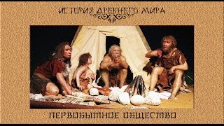 Первобытное общество (рус.) История древнего мира.