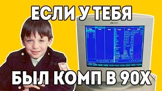 MS DOS ПК 90х "Детство буржуя" 1я серия