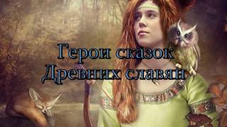 Боги и герои древних славян