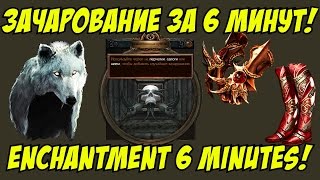 [Path of Exile 2.4] Зачарование за 6 минут / Enchantment 6 minutes [66 level]