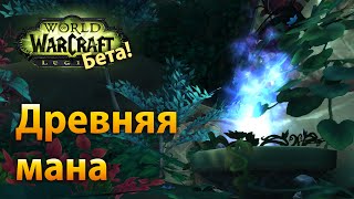 Древняя мана — новая валюта (Legion Beta)