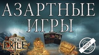 Path of Exile: азартные игры (ключ от древнего реликвария, кадий просперус)