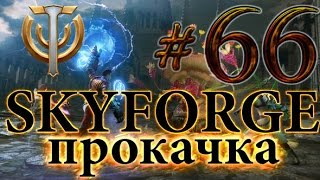 Skyforge - Прокачка - Акция древние кости - #66