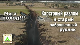 Мега поход!!! Карстовый разлом и старый заброшенный рудник.