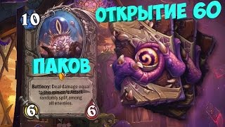 Открытие 60 паков древних богов / 60 old Gods pack I HearthStone