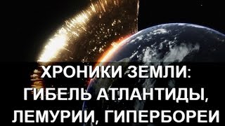 Хроники Земли: гибель Атлантиды, Лемурии, Гипербореи. Часть 11