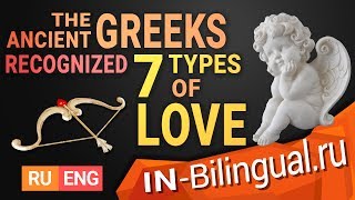 Древние греки распознали 7 видов любви / The Ancient Greeks Recognized 7 Types of Love