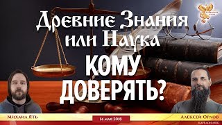 Древние Знания или Наука, КОМУ ДОВЕРЯТЬ? Алексей Орлов и Михаил Ять