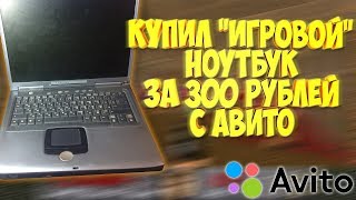 Купил ноутбук за 300 рублей (5 $) на Avito - Включение и обслуживание старого ноута