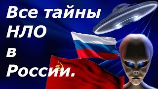 НЛО в России. Непознанное и необъяснимое. Древние цивилизации.