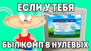 Золотой софт ПК 90х "Детство буржуя" 4я серия