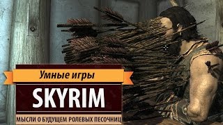 The Elder Scrolls V: Skyrim. Размышления о будущем ролевых игр-песочниц