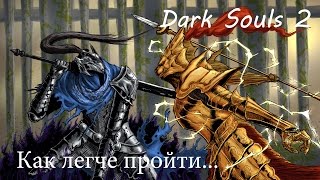 Как легче пройти... Древнего драконоборца (Dark Souls 2) [HD]