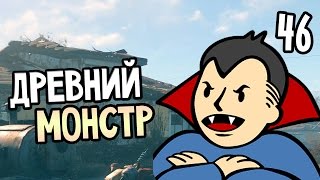 Fallout 4 Прохождение На Русском #46 — ДРЕВНИЙ МОНСТР