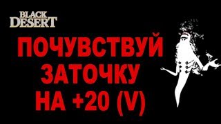 Black Desert (MMORPG - ИГРЫ) ⭐BIG russian enchant⭐ Заточка +19 +20 в BDO