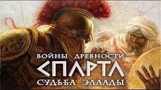 Прохождение Войны древности: Судьба Эллады — [Спарта] Часть - 1: Жестокий урок.