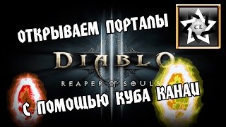 Diablo 3 ROS ★ Открываем порталы с помощью Куба Канаи ★