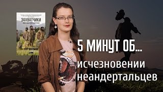 5 минут об исчезновении неандертальцев